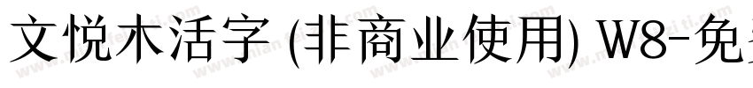 文悦木活字 (非商业使用) W8字体转换